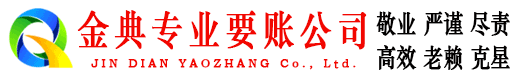 博野金典清债公司